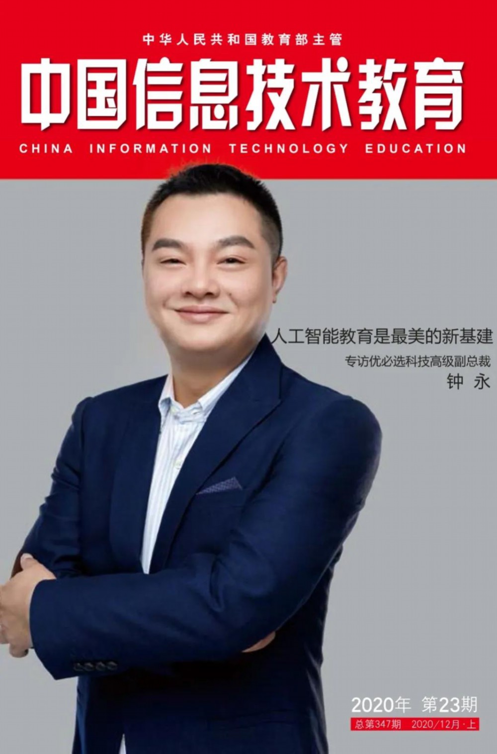 人工智能教育是最美的新基建——专访优必选科技高级副总裁钟永